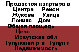 Продается квартира в Центре. › Район ­ Жукова  › Улица ­ Ленина › Дом ­ 11 › Общая площадь ­ 62 › Цена ­ 13 000 000 - Иркутская обл., Тулунский р-н, Тулун г. Недвижимость » Квартиры продажа   . Иркутская обл.